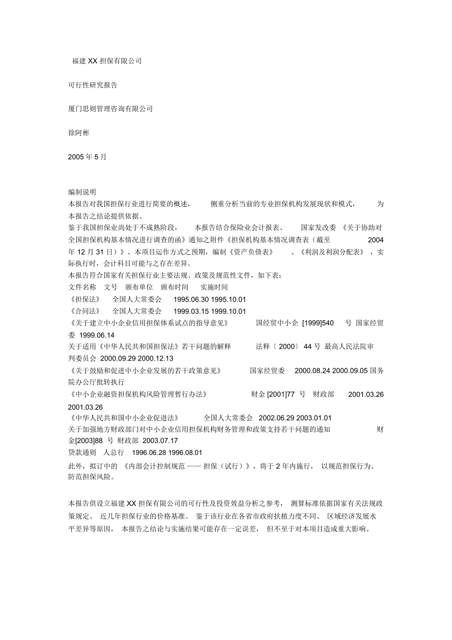 福建担保公司可行性报告_第1页