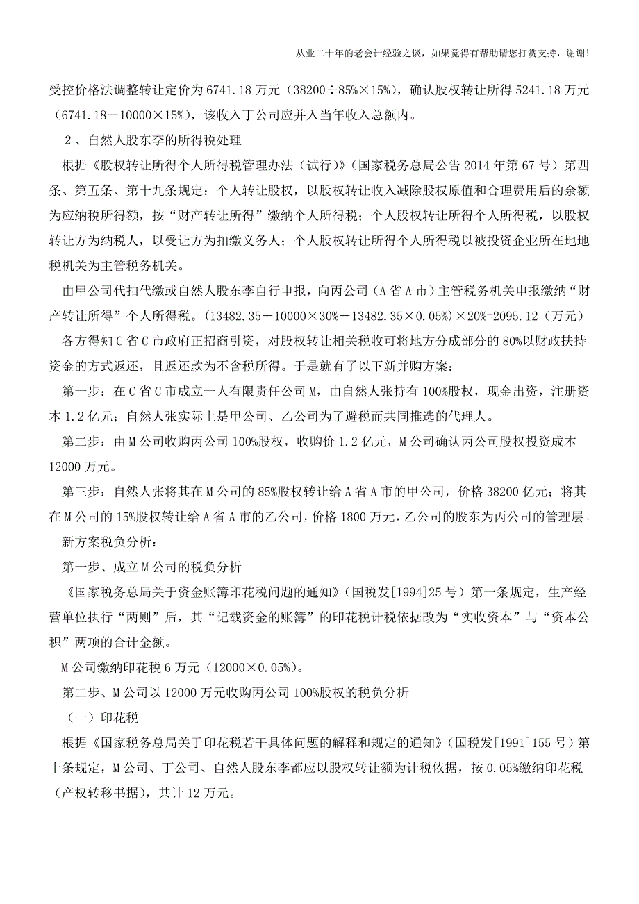 不同方案为股权转让节税!!(老会计人的经验).doc_第2页