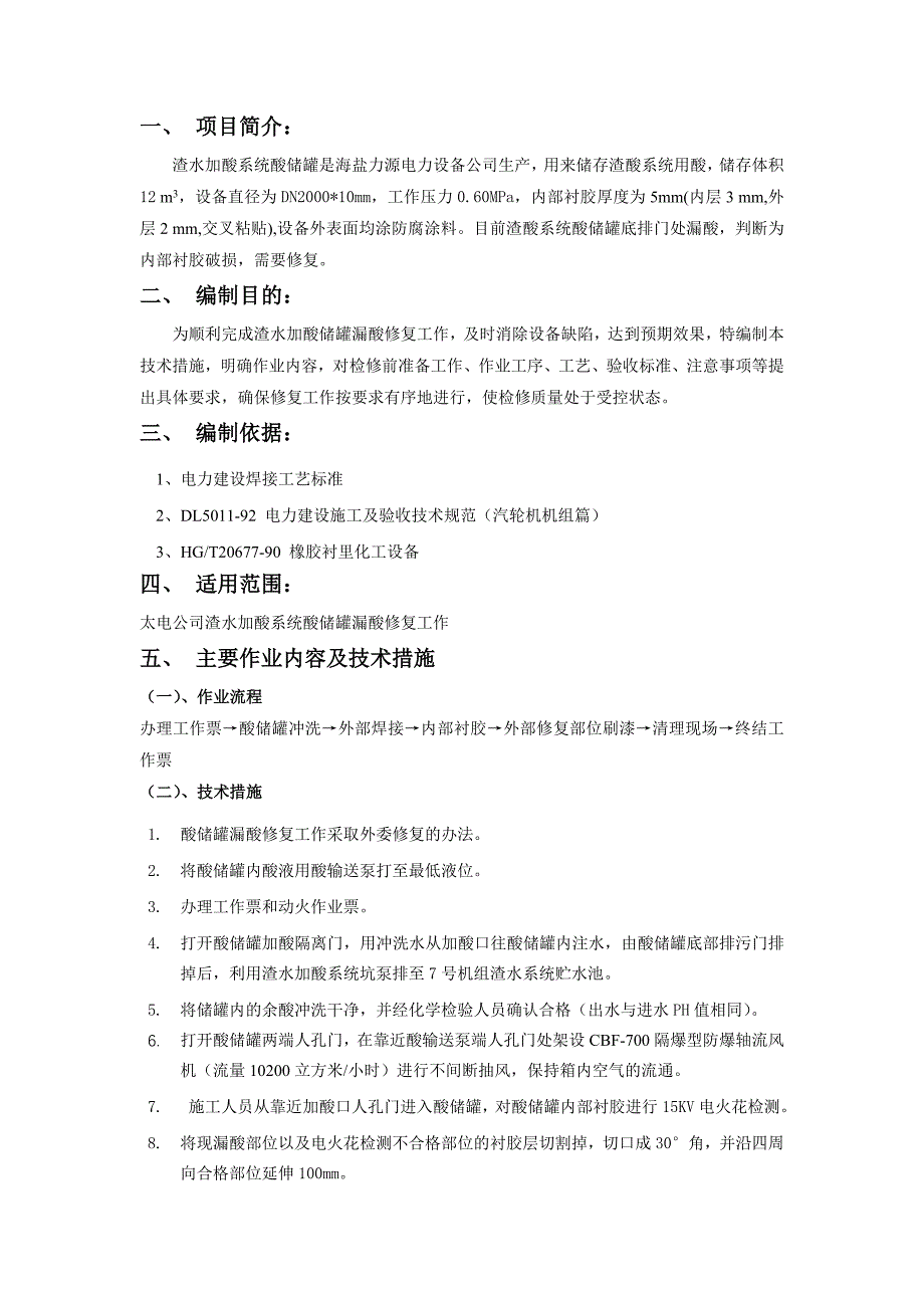 酸罐修复技术措施_第2页