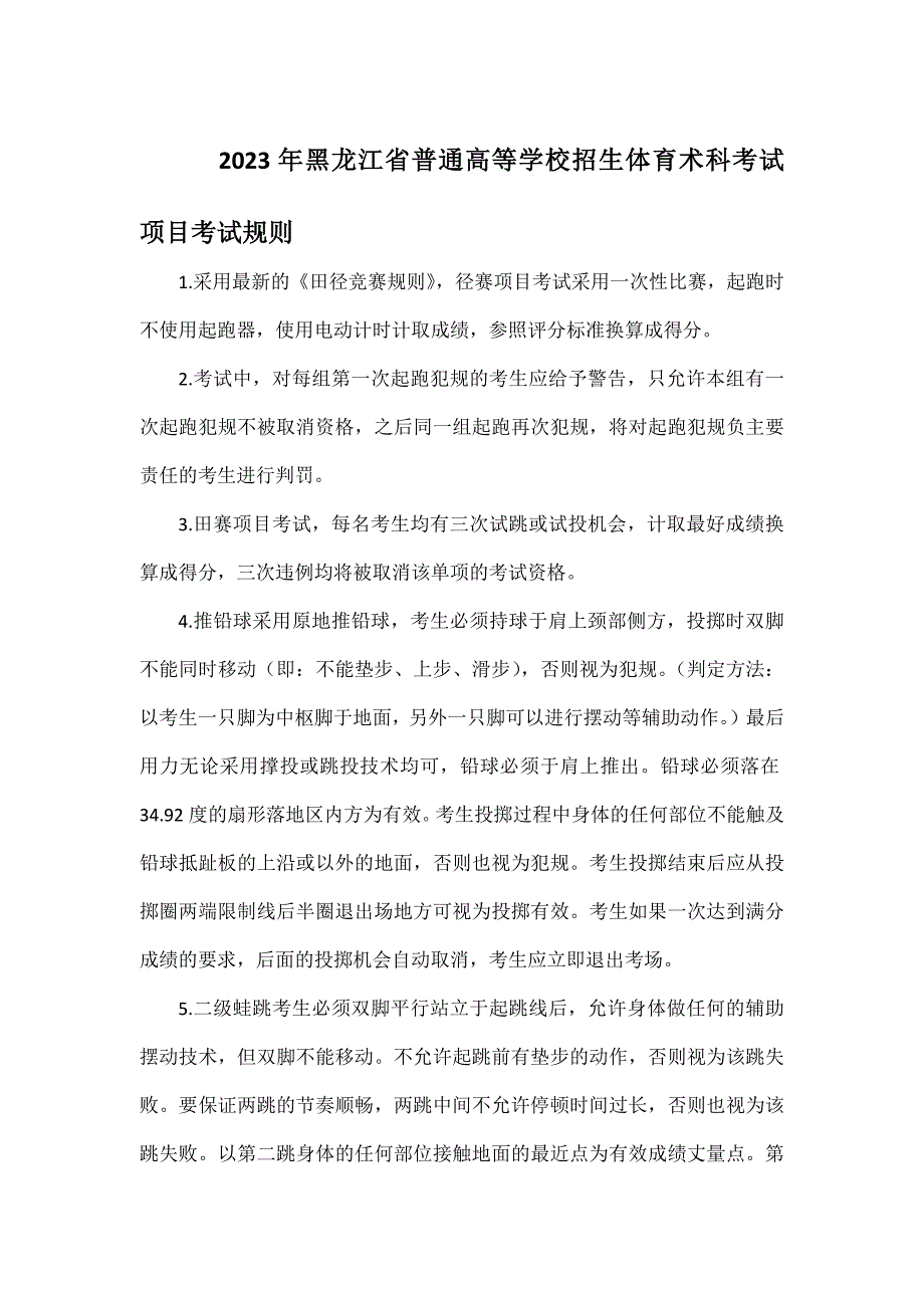 2023年黑龙江省普通高等学校招生体育术科考试项目考试规则及评分标准_第1页