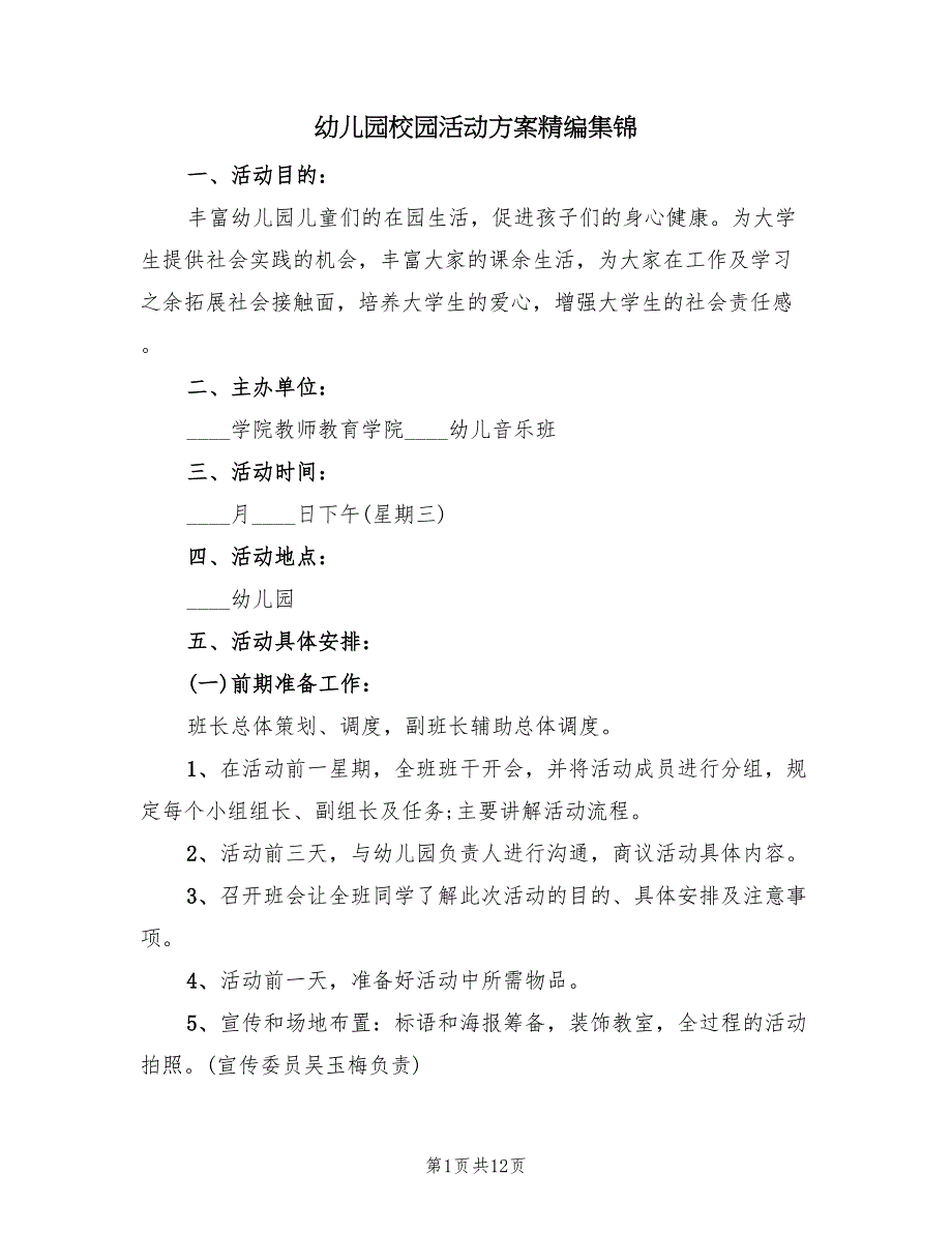 幼儿园校园活动方案精编集锦（5篇）_第1页