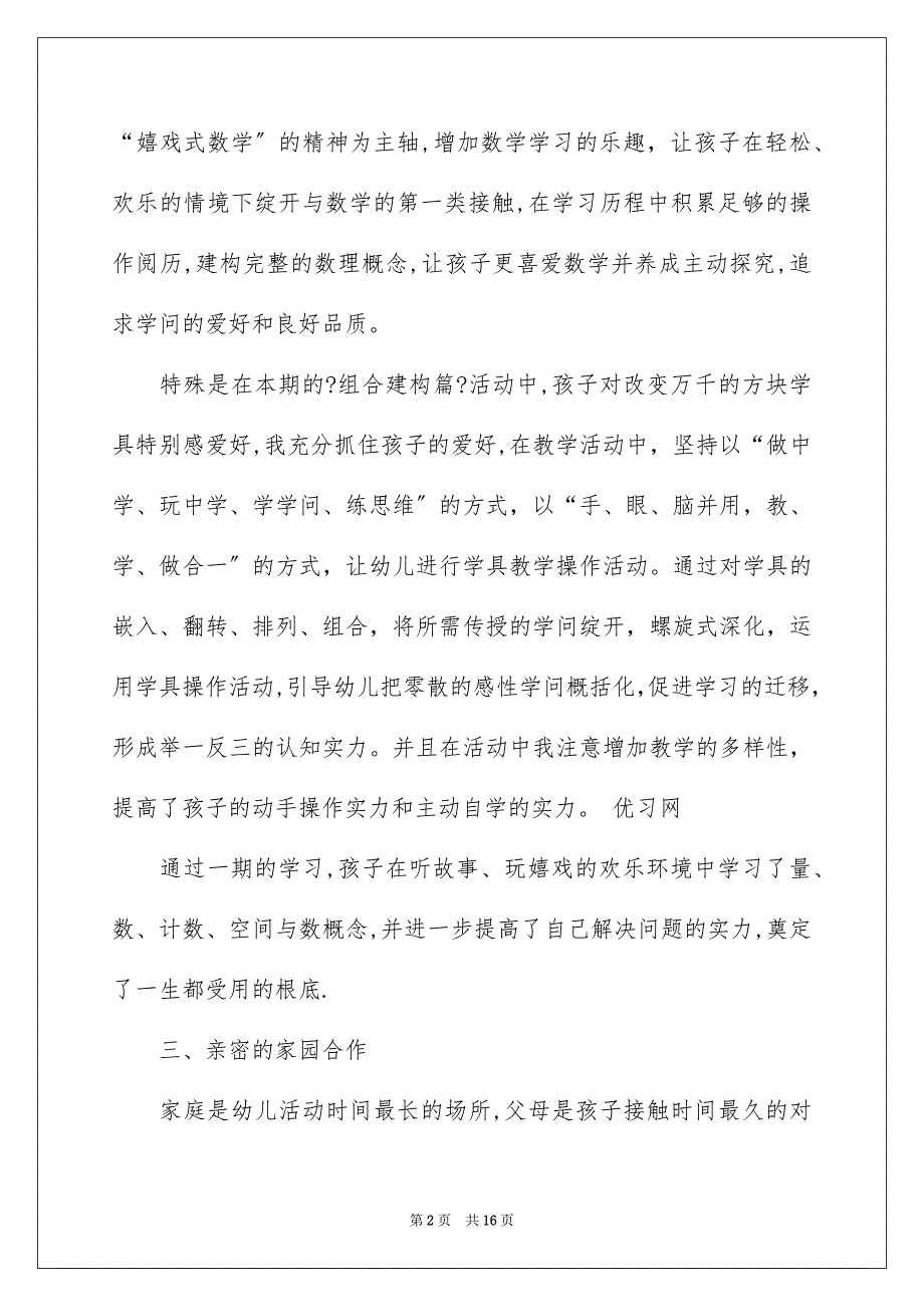 2023年幼儿园教学月总结3范文.docx_第2页