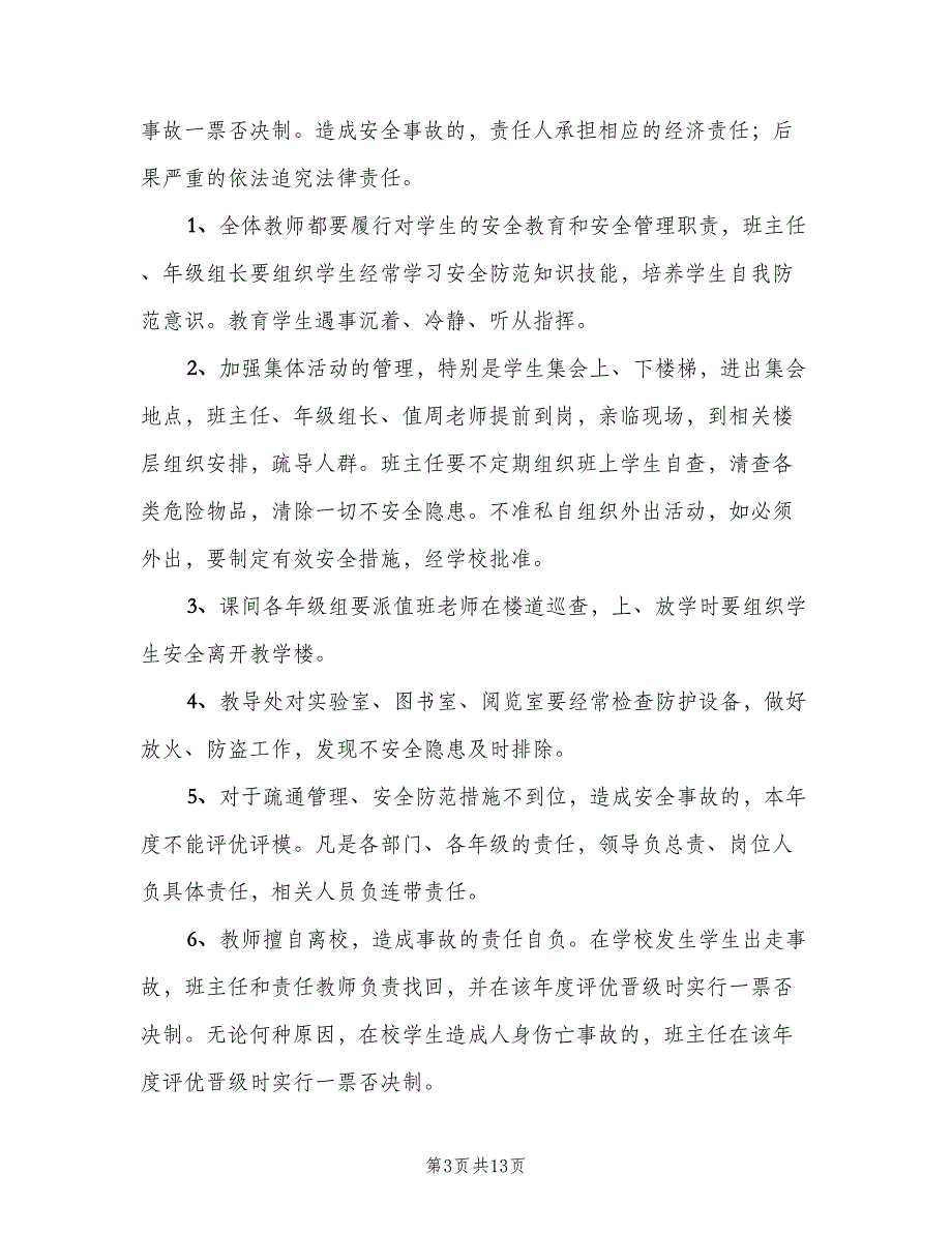 校园安全责任追究制度范文（7篇）_第3页