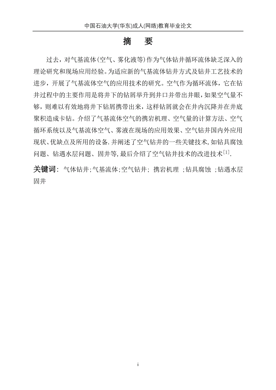 气基流体空气钻井技术-大学论文_第2页