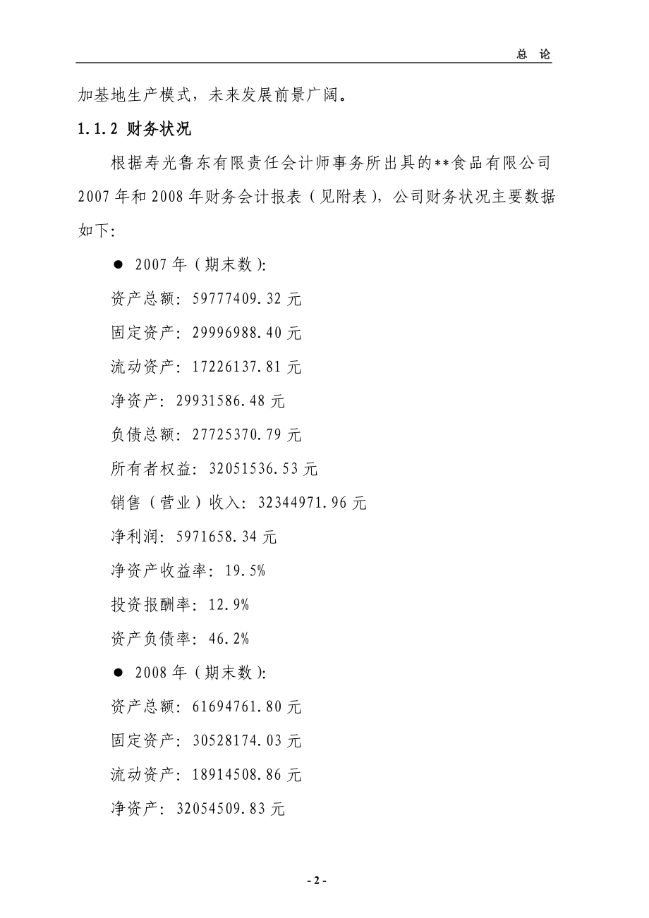 新建商品鸭养殖基地项目谋划建议书申请资金专用.doc_第2页