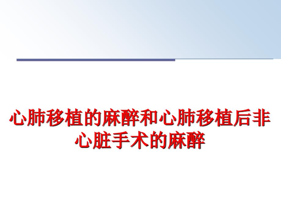 最新心肺移植的麻醉和心肺移植后非心脏手术的麻醉PPT课件_第1页