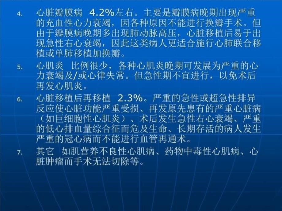 最新心肺移植的麻醉和心肺移植后非心脏手术的麻醉PPT课件_第5页