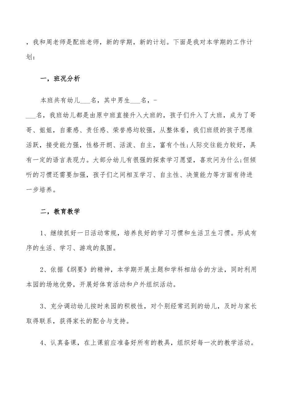 2022大班教师工作计划_第3页