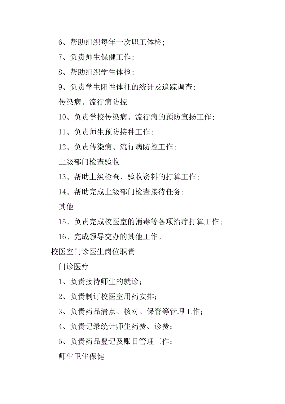 2023年校医室岗位职责7篇_第2页