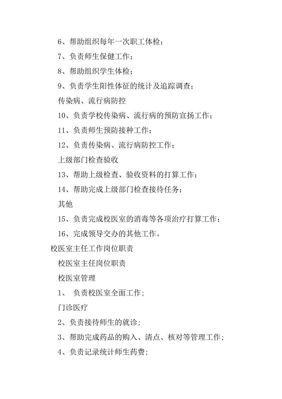 2023年校医室岗位职责7篇_第3页