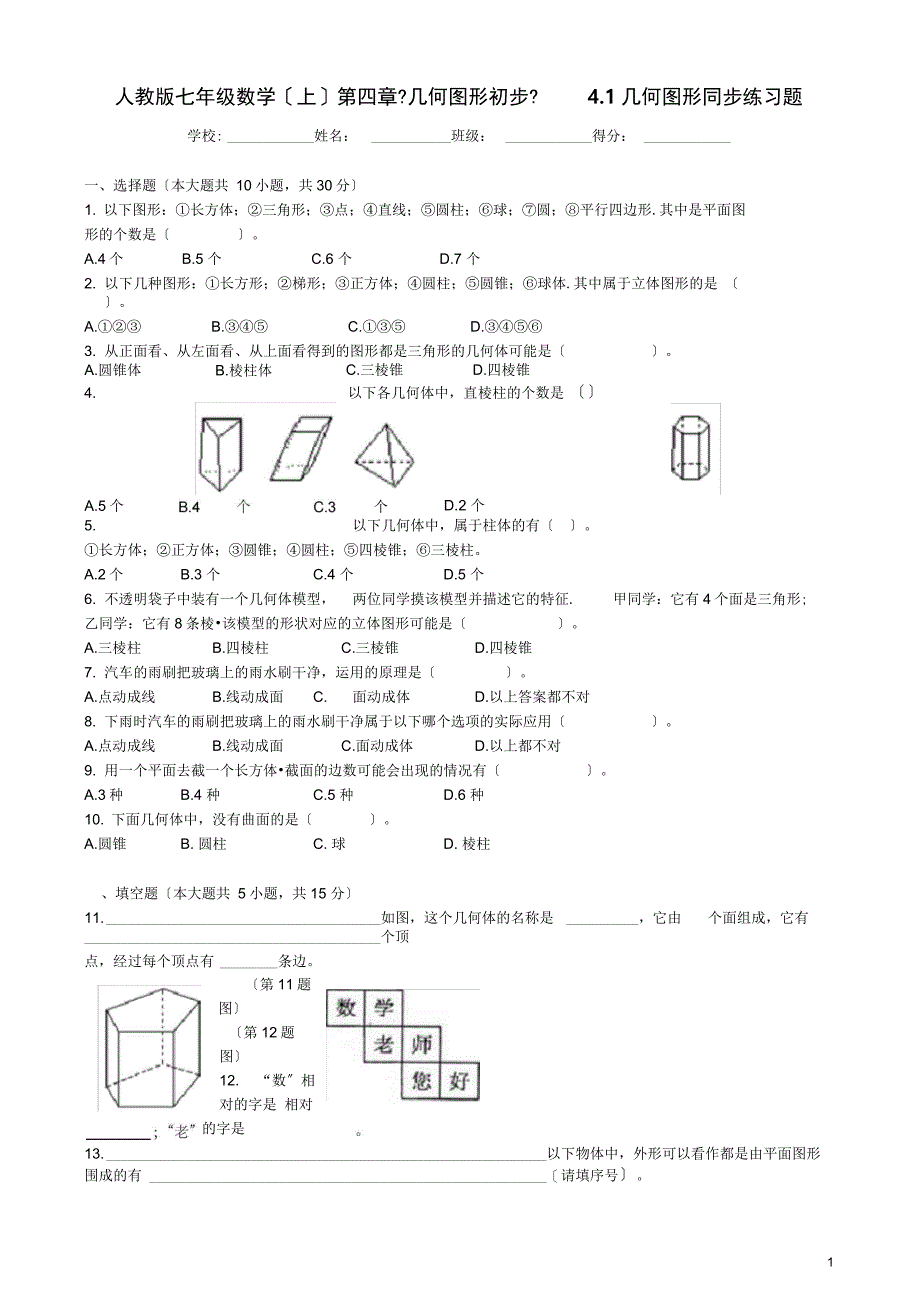 人教版七年级数学上第四章《几何图形初步》4.1几何图形同步练习题(含答案)_第1页