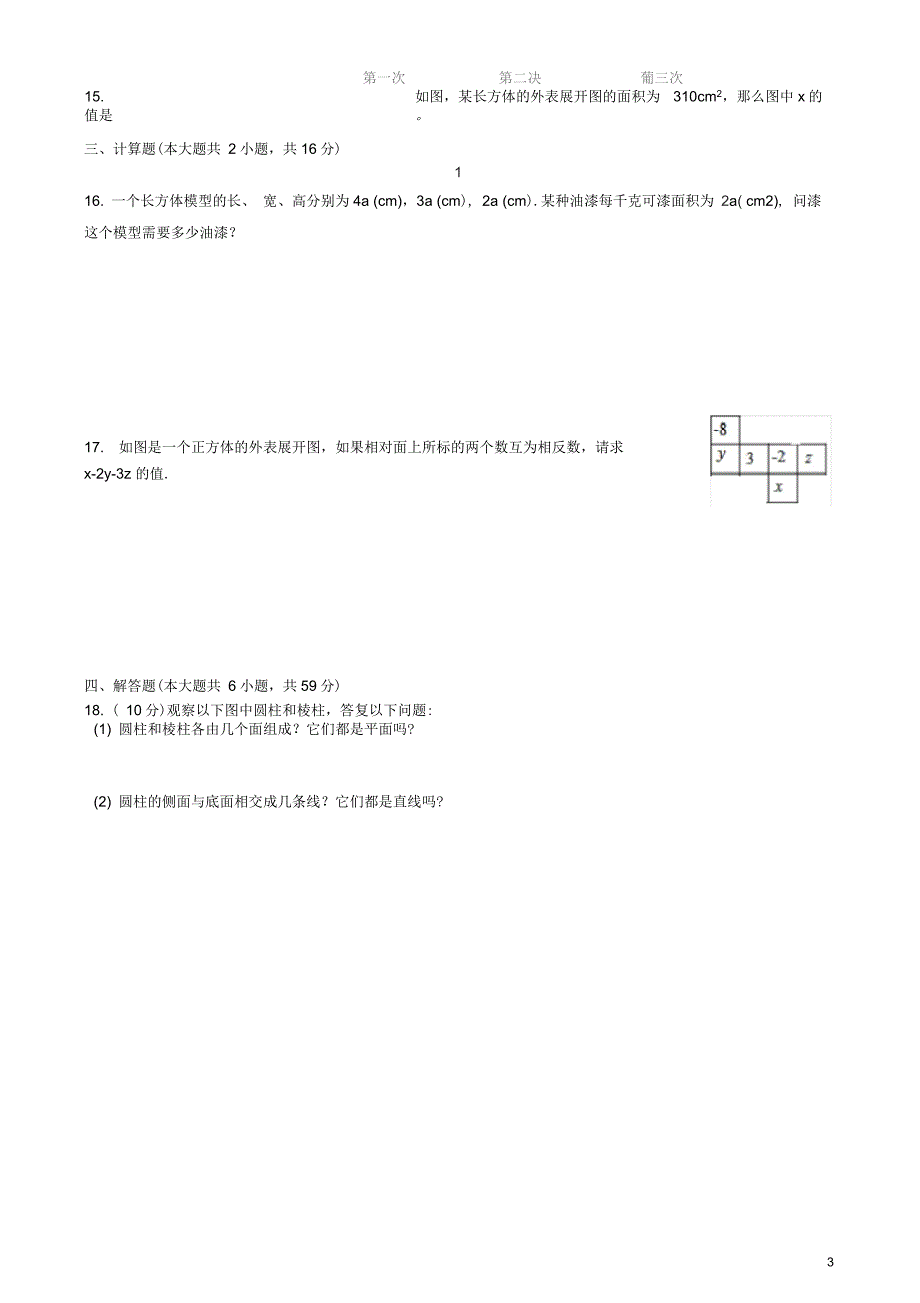 人教版七年级数学上第四章《几何图形初步》4.1几何图形同步练习题(含答案)_第3页