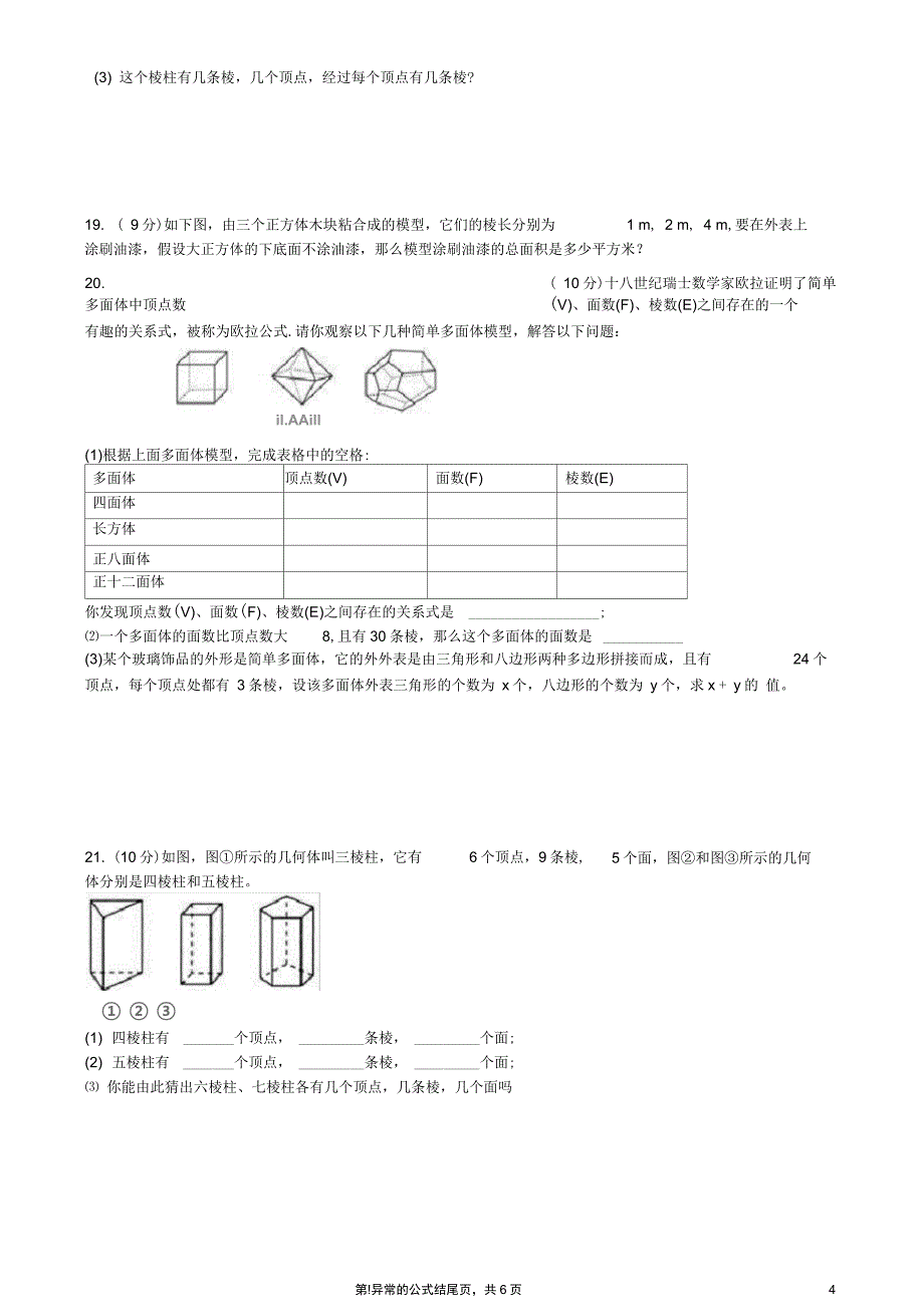 人教版七年级数学上第四章《几何图形初步》4.1几何图形同步练习题(含答案)_第4页