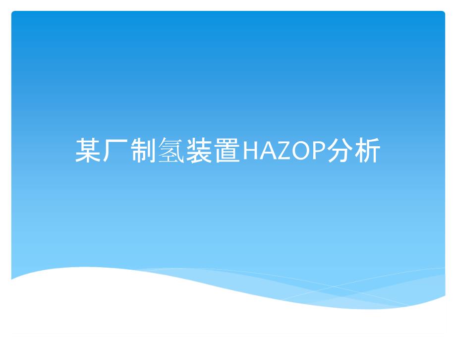 制氢车间HAZOP培训课件精讲_第1页
