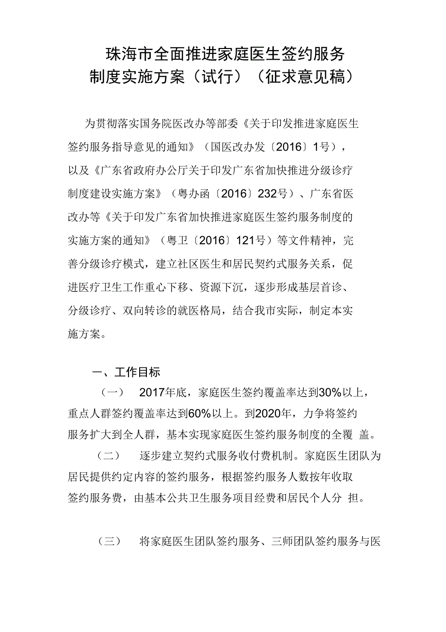 珠海市全面推进家庭医生签约服务_第1页