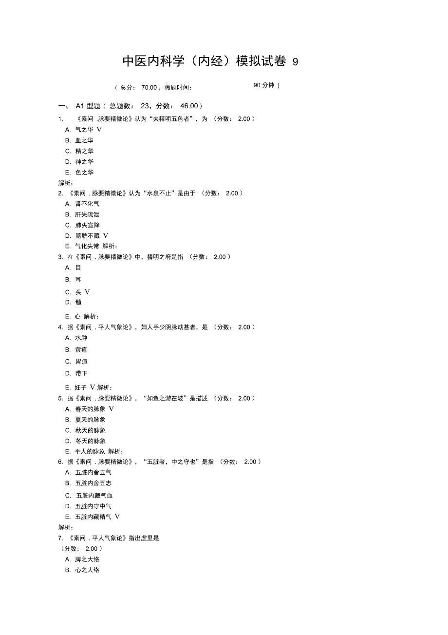 中医内科学内经模拟试卷9_第1页
