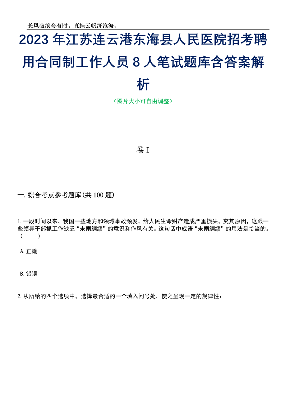 2023年江苏连云港东海县人民医院招考聘用合同制工作人员8人笔试题库含答案解析_第1页