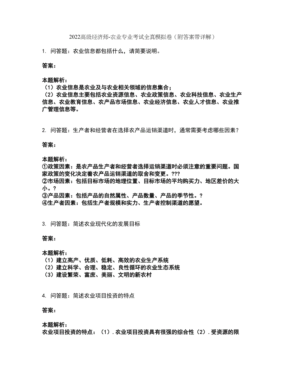 2022高级经济师-农业专业考试全真模拟卷28（附答案带详解）_第1页