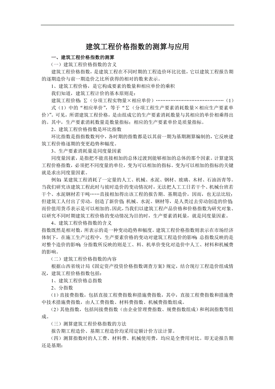 建筑工程价格指数的测算与应用.doc_第1页