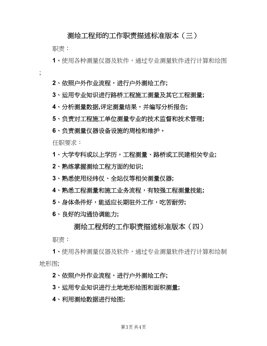 测绘工程师的工作职责描述标准版本（4篇）_第3页