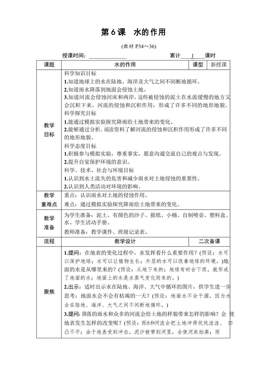 教科版科学五年级上册《第6课 水的作用》优质 教案_第1页
