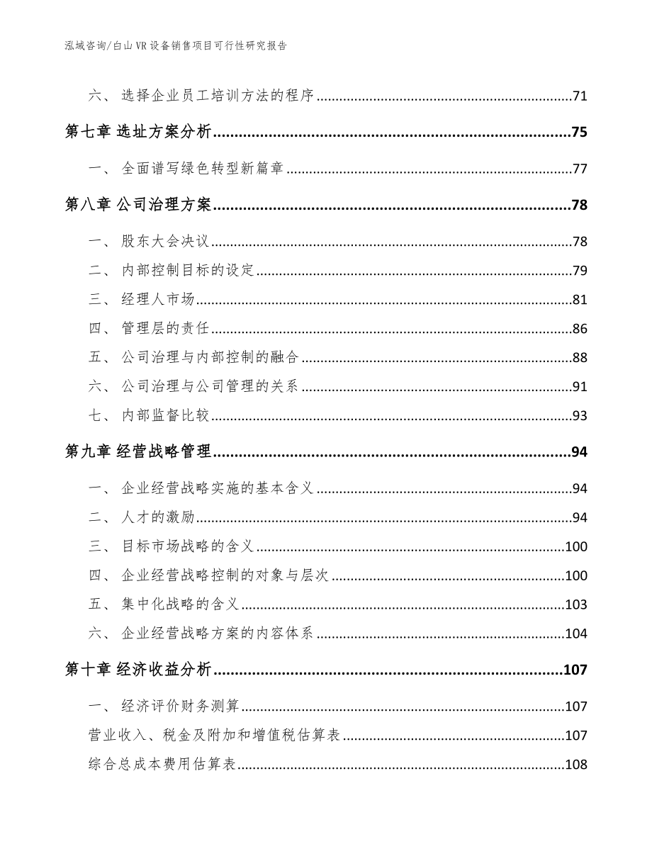 白山VR设备销售项目可行性研究报告_第3页