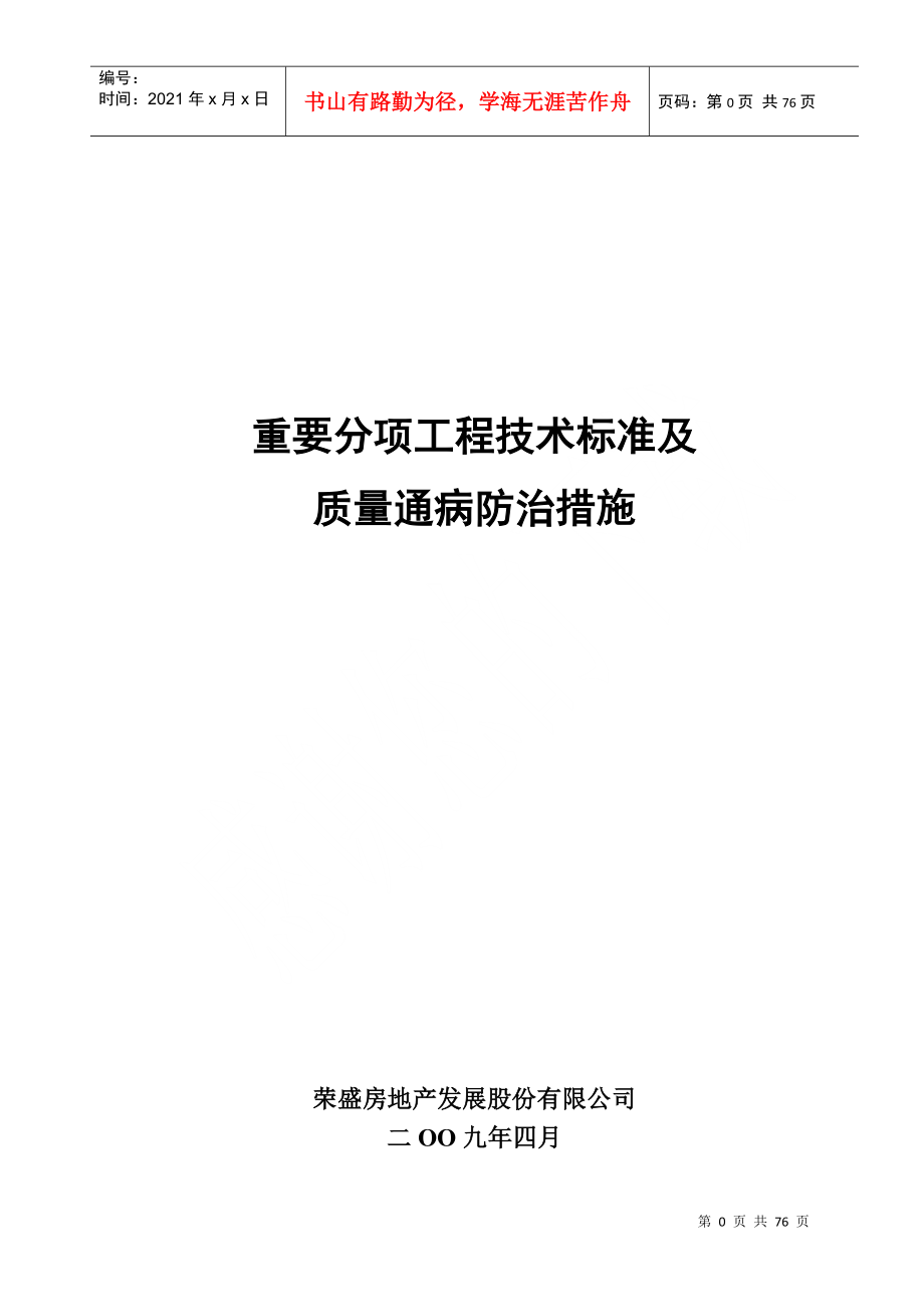 重要分项工程技术标准及质量通病防治措施_第1页