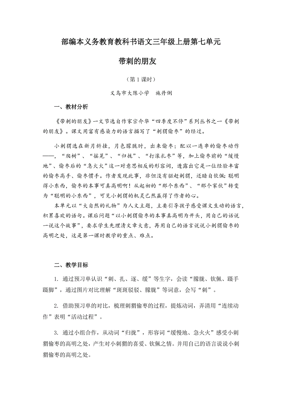 部编本义务教育教科书语文三年级上册第七单元.docx_第1页