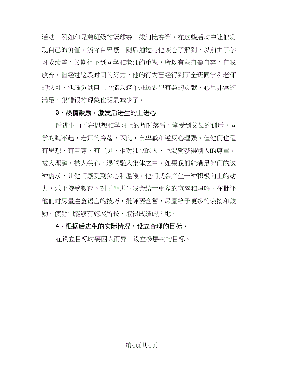 老师教学工作总结模板（二篇）.doc_第4页