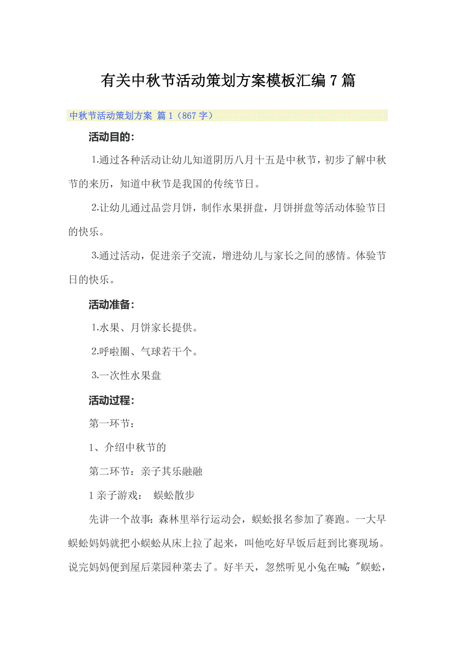 （多篇汇编）有关中秋节活动策划方案模板汇编7篇_第1页