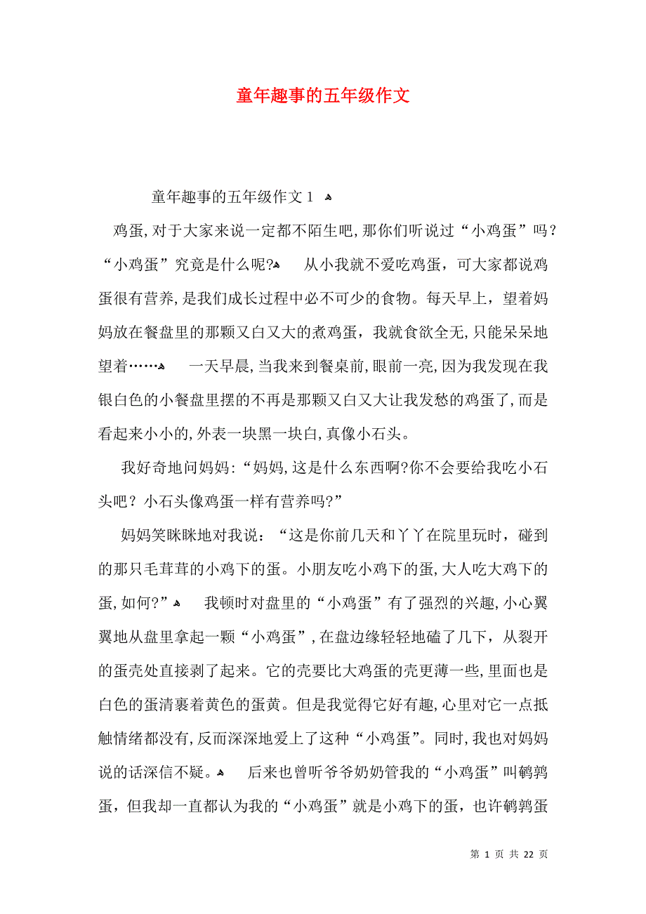 童年趣事的五年级作文_第1页