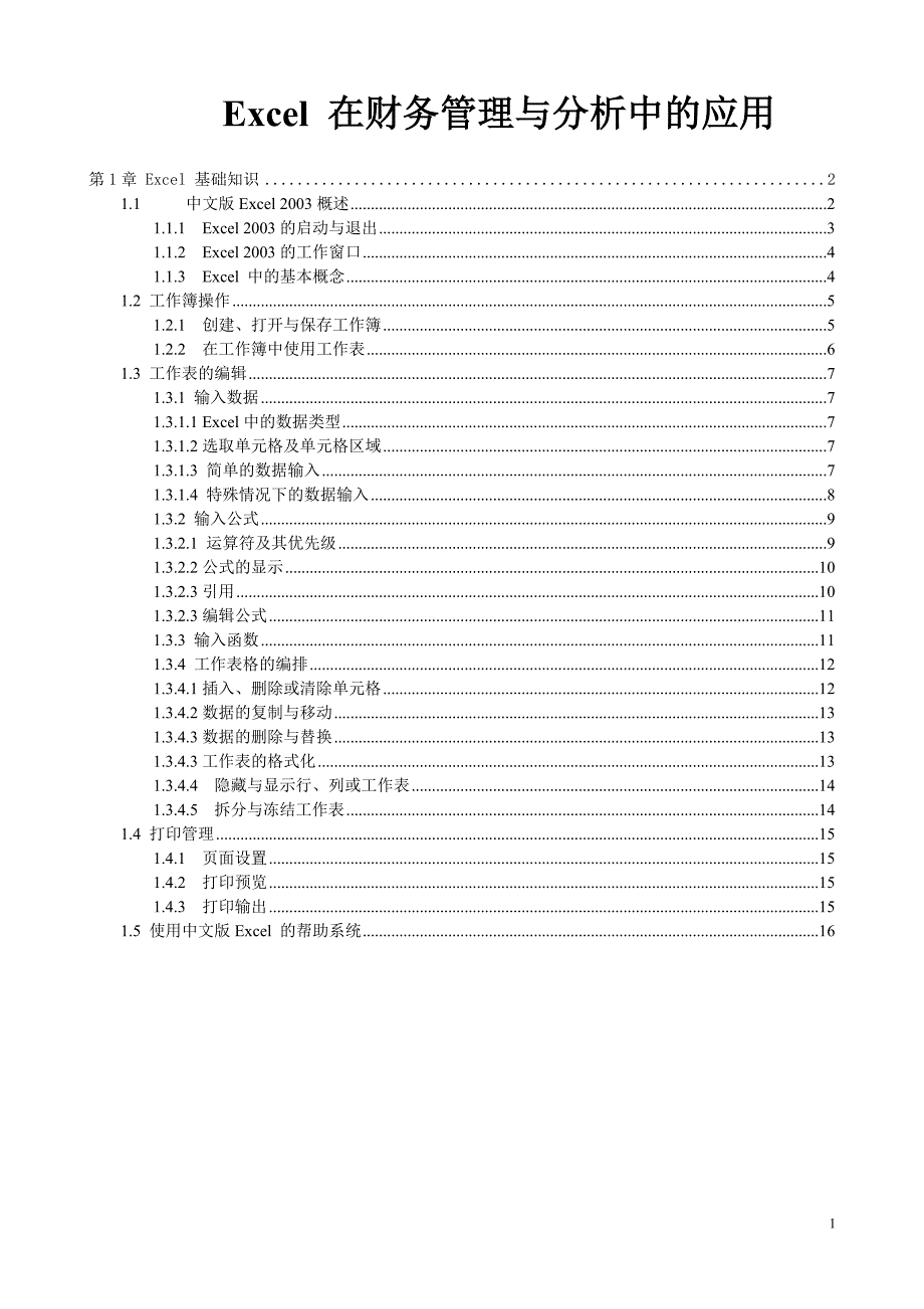 Excel在财务管理与分析中的应用_第1页