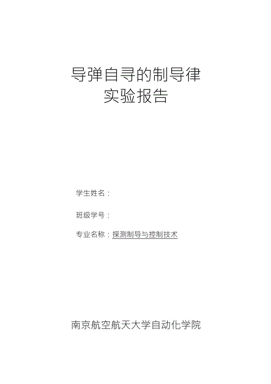 导弹自寻的制导律实验报告_第1页