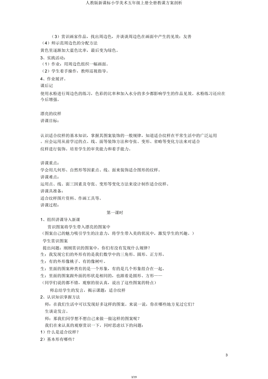 人教版新课标小学美术五年级上册全册教案剖析.doc_第3页