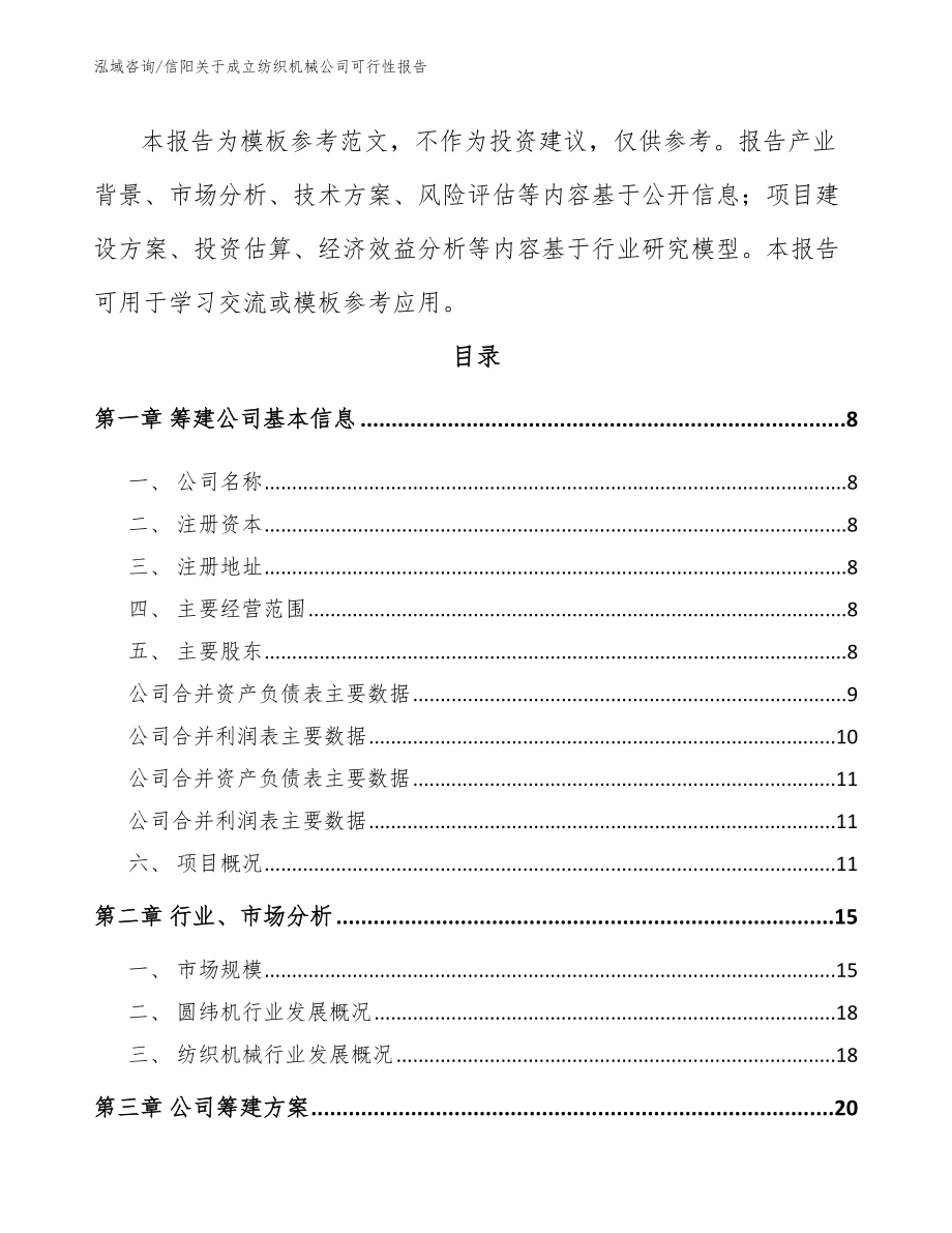 信阳关于成立纺织机械公司可行性报告_第3页