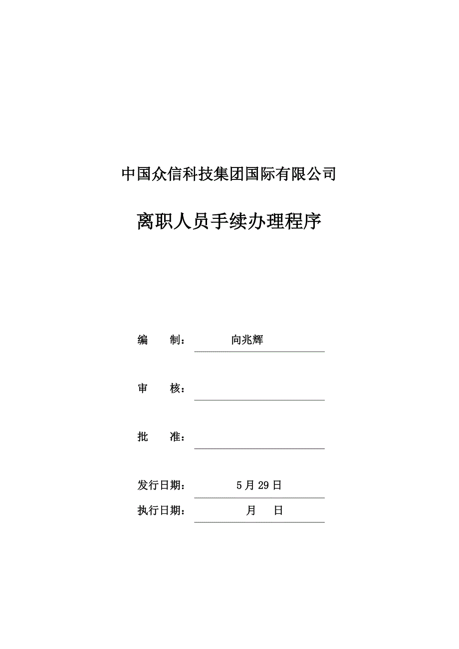 员工离职手续办理程序0626_第1页