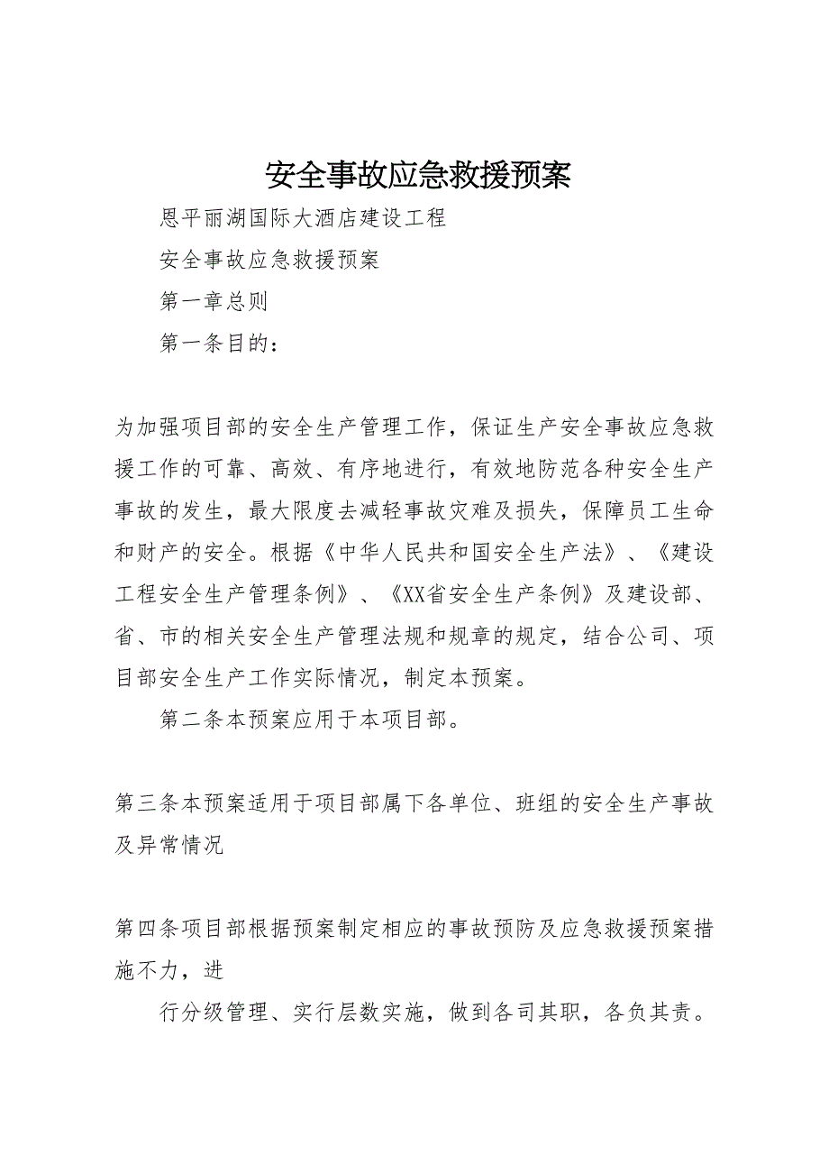 安全事故应急救援预案_第1页