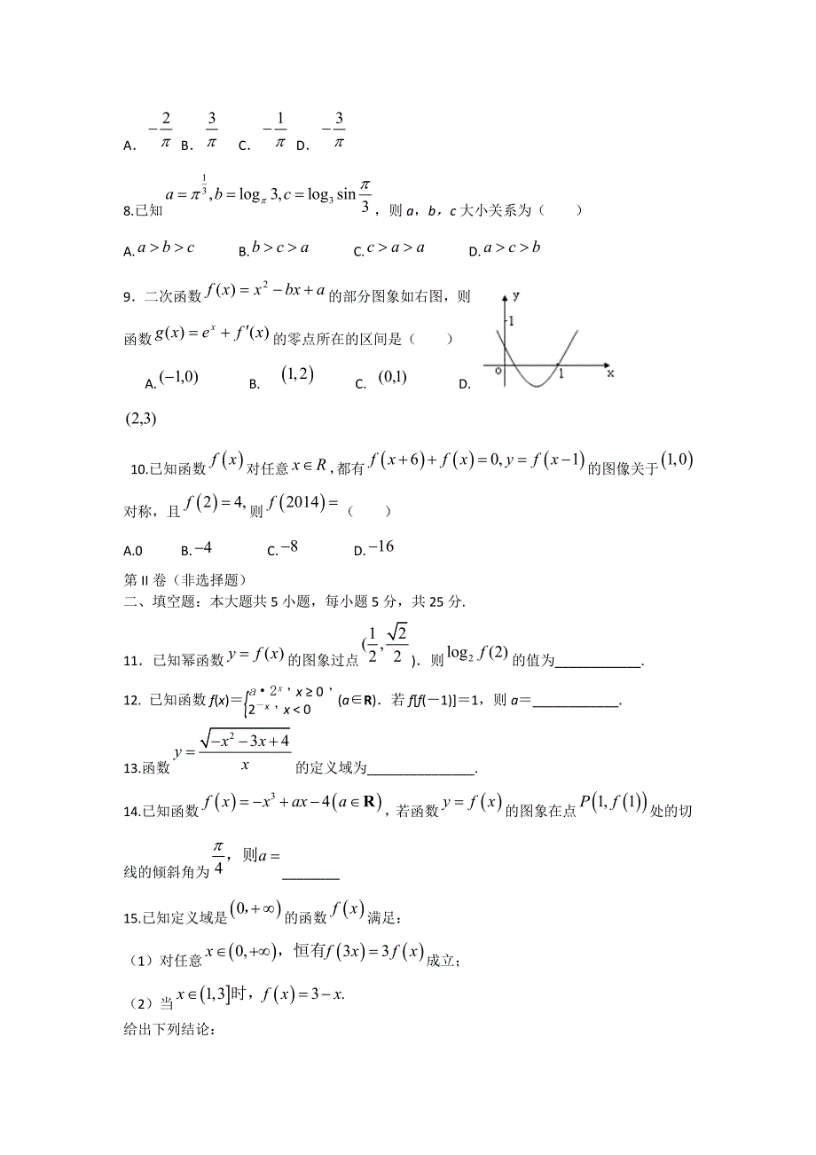 山东省日照市日照一中2015届高三上学期第一次阶段学习达标检测数学文试题Word版含答案_第2页