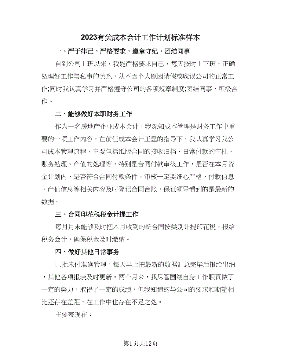 2023有关成本会计工作计划标准样本（四篇）.doc_第1页