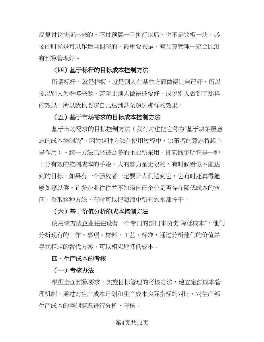 2023有关成本会计工作计划标准样本（四篇）.doc_第4页