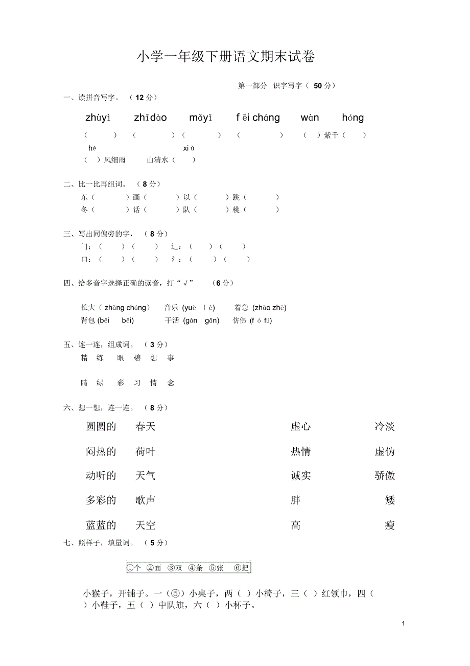 部编新版小学一年级下册语文期末试卷_第1页