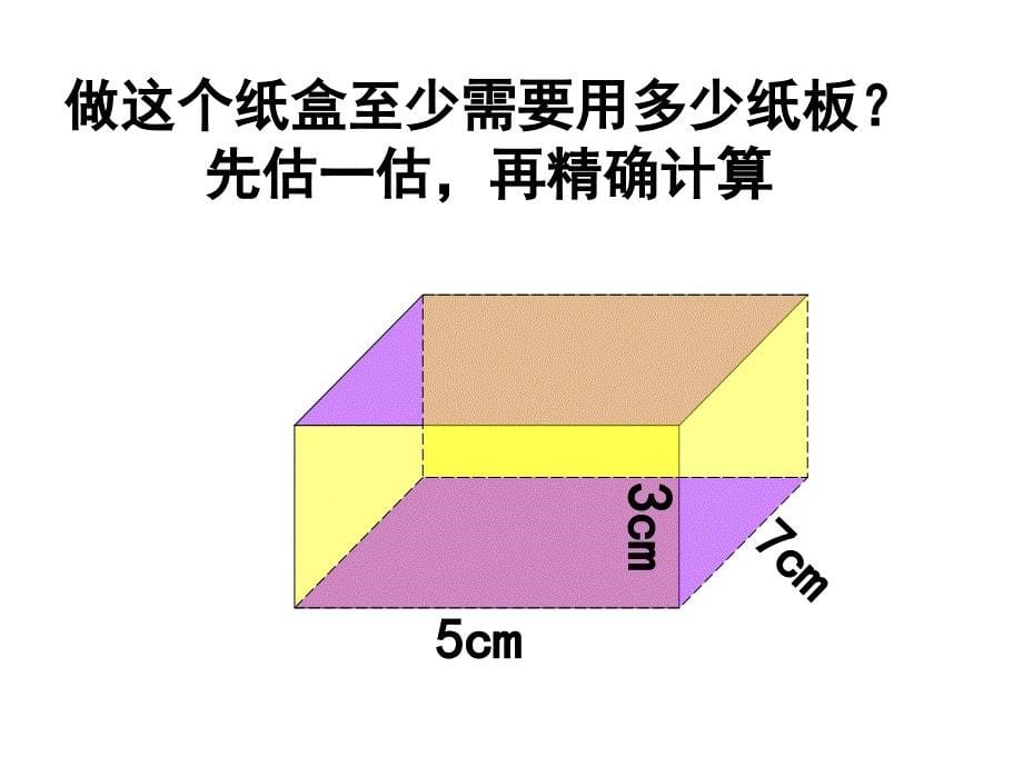 新北师大版数学五年级下册长方体的表面积课件ppt_第5页