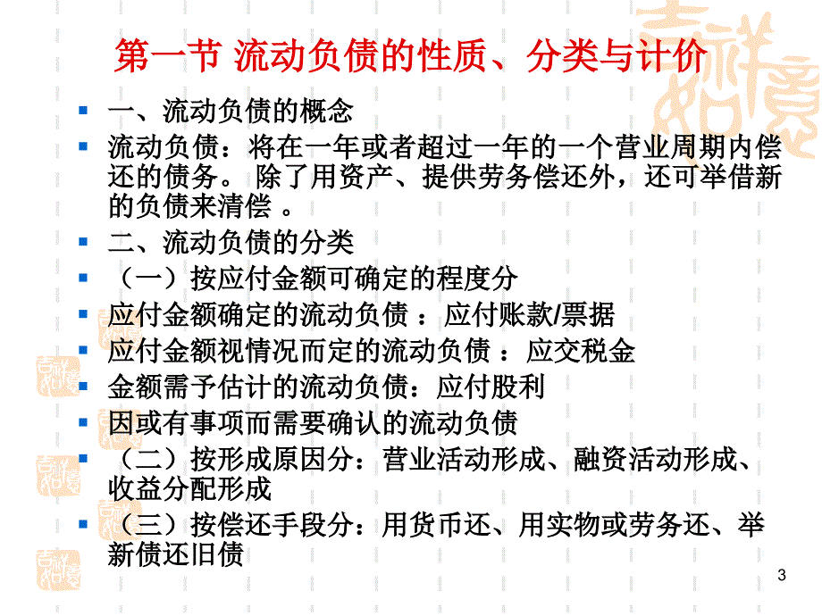 教学课件第八章流动负债PPT_第3页