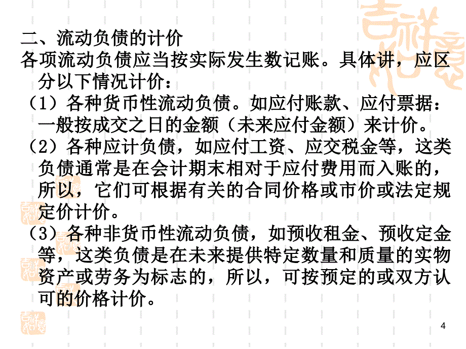 教学课件第八章流动负债PPT_第4页