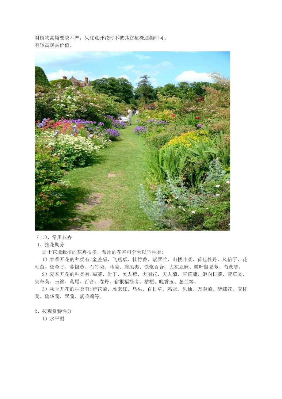 景观设计中花境的应用与设计_第2页