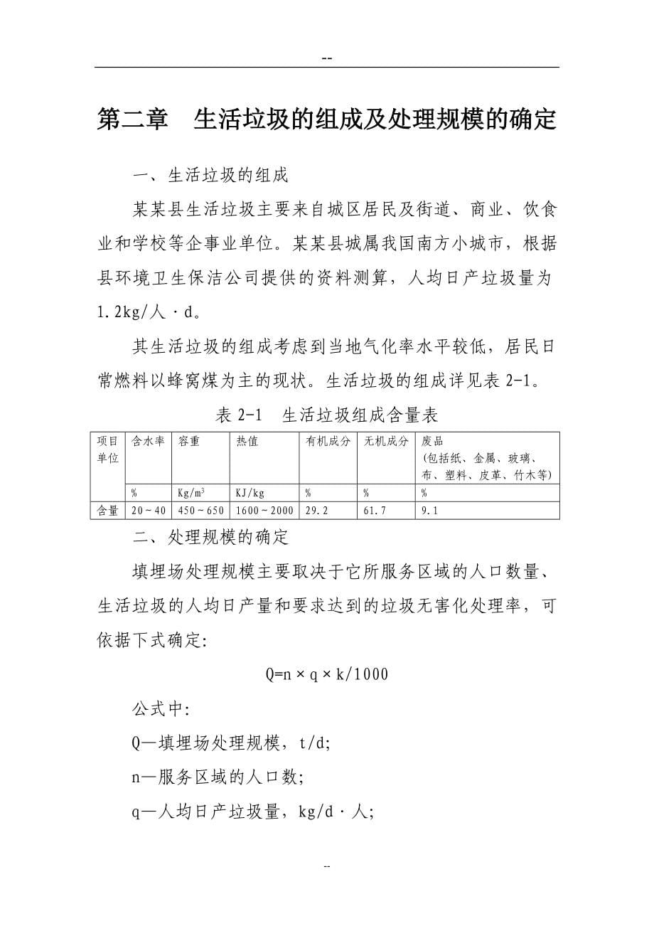 垃圾改良型厌氧卫生填埋项目可行性研究报告-优秀甲级资质页可行性研究报告.doc_第5页