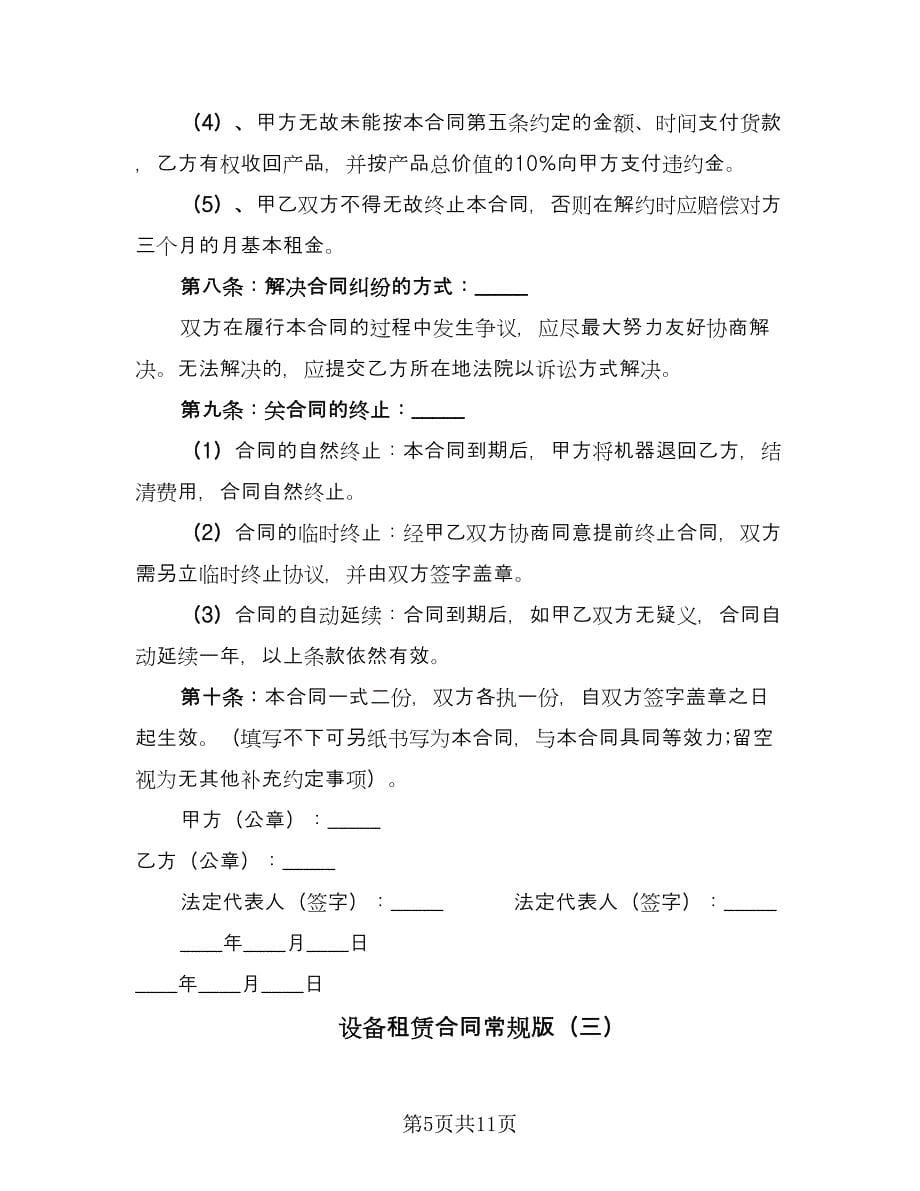 设备租赁合同常规版（4篇）.doc_第5页