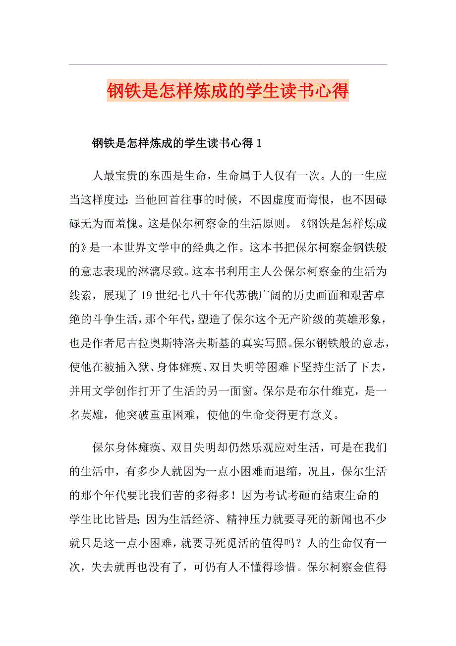 钢铁是怎样炼成的学生读书心得_第1页