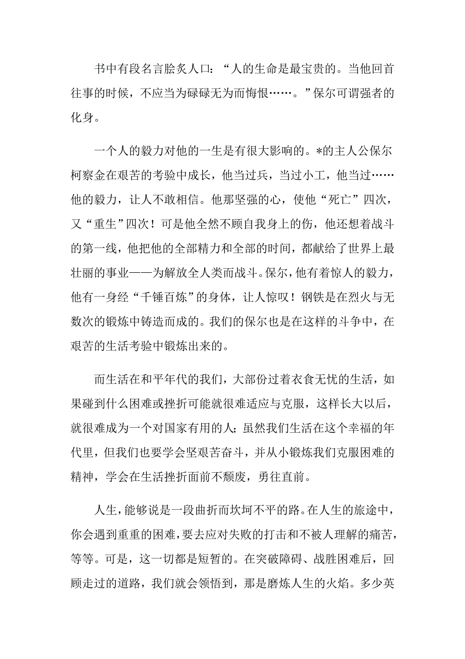 钢铁是怎样炼成的学生读书心得_第3页