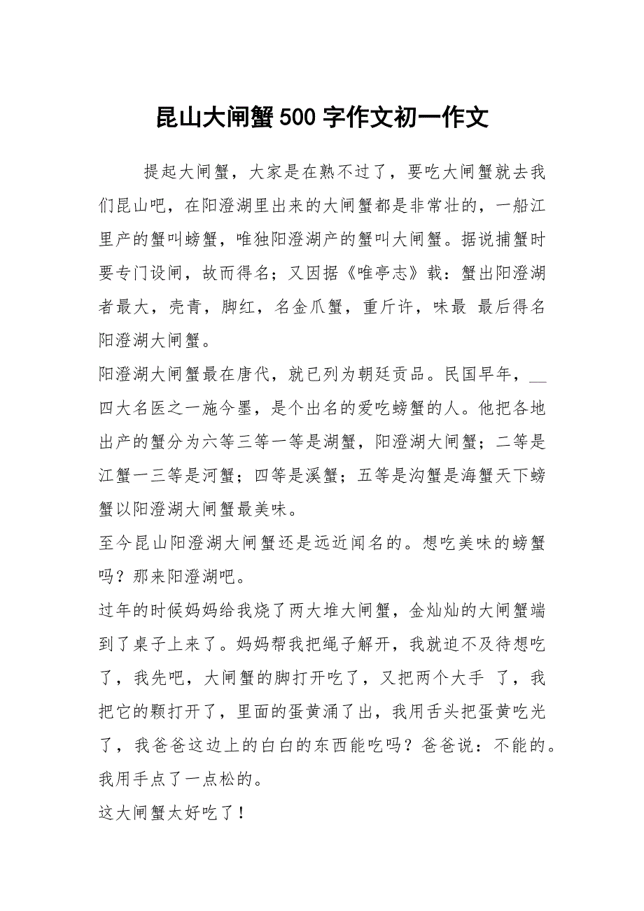 昆山大闸蟹500字作文初一作文_第1页